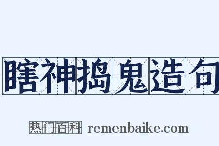 瞎神捣鬼造句是什么意思的图片